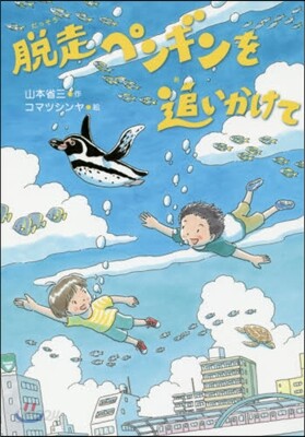 脫走ペンギンを追いかけて