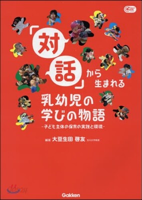 「對話」から生まれる乳幼兒の學びの物語