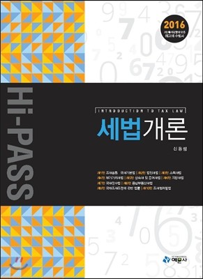 2016 Hi-Pass 세법개론