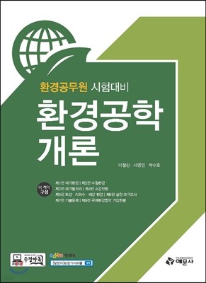 2016 환경공무원 환경공학개론