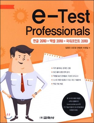 e-Test Professionals 한글 2010+엑셀 2010+파워포인트 2010