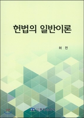 헌법의 일반이론