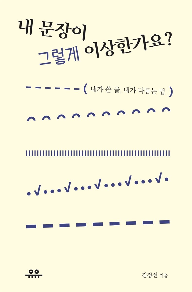 내 문장이 그렇게 이상한가요? 커버 이미지