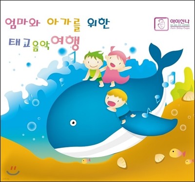 엄마와 아가를 위한 태교 음악 여행