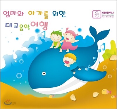 엄마와 아가를 위한 태교 음악 여행