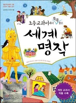 초등 교과서에서 쏙쏙 뽑은 세계 명작