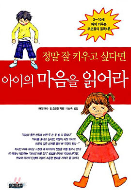 정말 잘 키우고 싶다면 아이의 마음을 읽어라