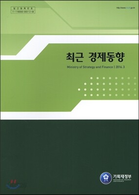 최근 경제동향 2016년 3월호