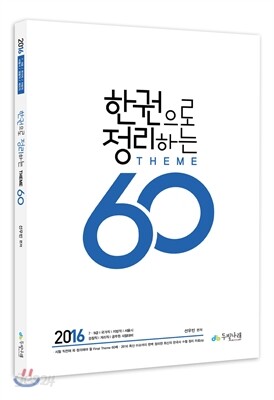 2016 선우한국사  한권으로 정리하는 테마 60제