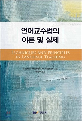 언어교수법의 이론 및 실제
