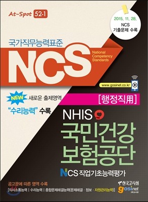 NCS 국가직무능력표준 국민건강보험공단 NHIS NCS 직업기초능력평가 행정직용