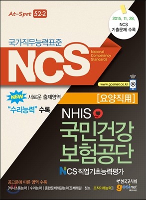 NCS 국가직무능력표준 국민건강보험공단 NHIS NCS 직업기초능력평가 요양직용