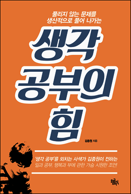 생각 공부의 힘