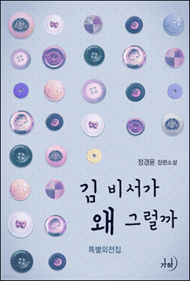 김 비서가 왜 그럴까 - 특별외전집