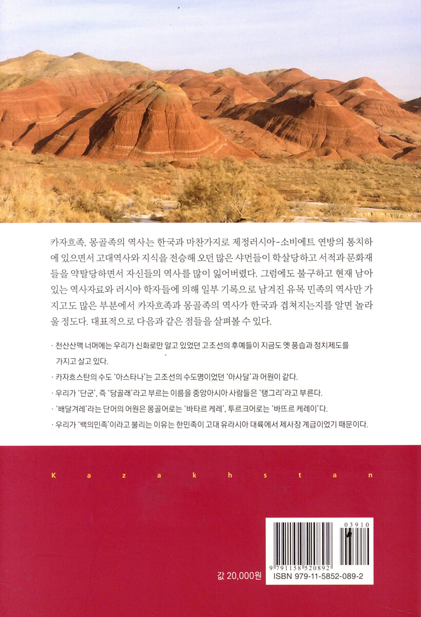 단군의 나라, 카자흐스탄 (컬러판) | 김정민 | 글로벌콘텐츠 - 예스24