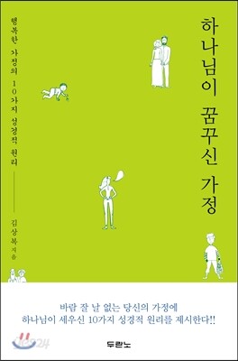하나님이 꿈꾸신 가정