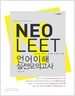 NeoLEET 언어이해 실전모의고사