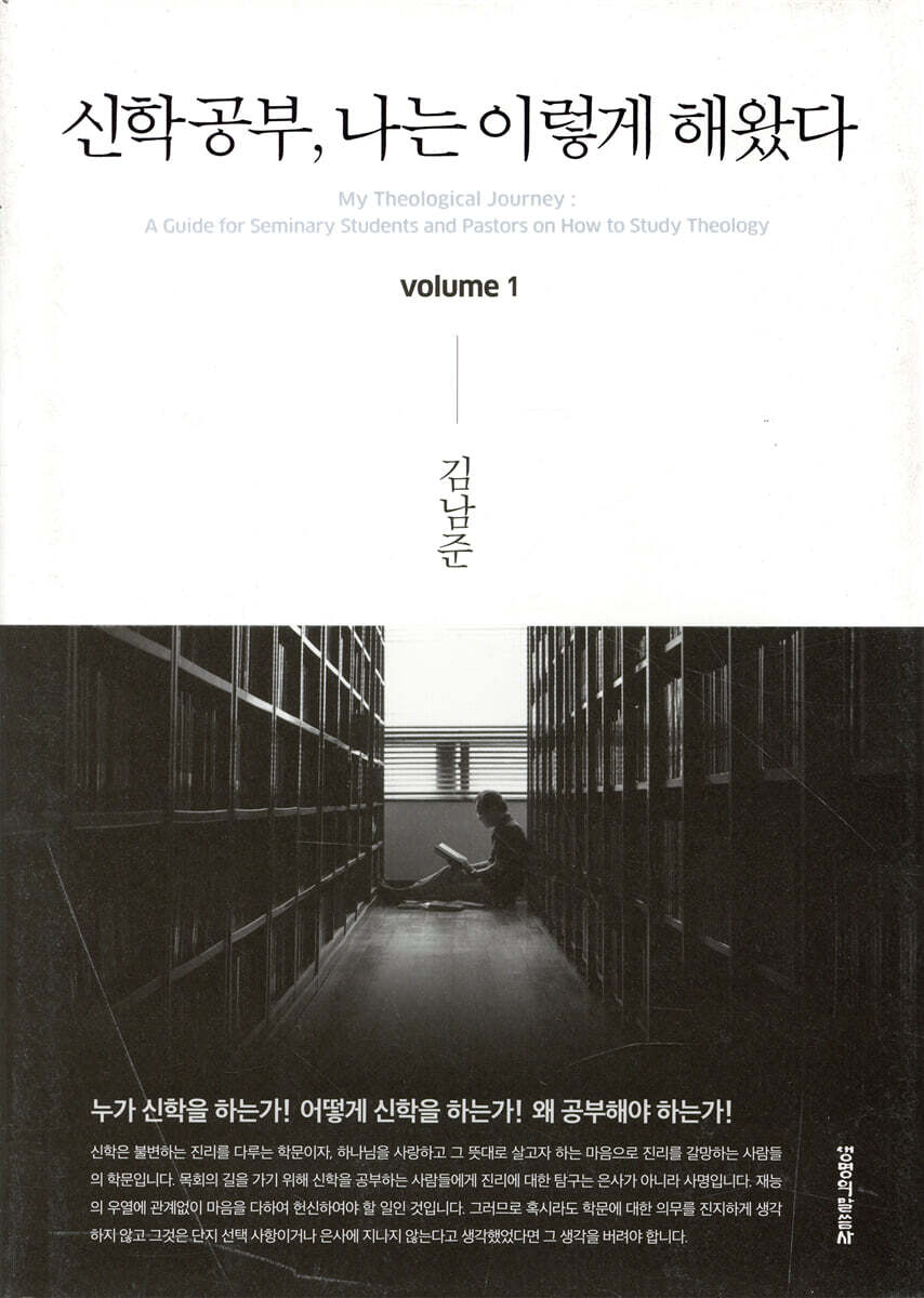 신학공부, 나는 이렇게 해왔다 volume 1