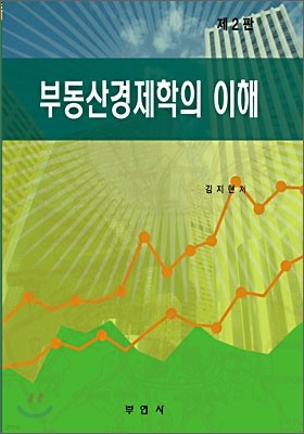 부동산 경제학의 이해