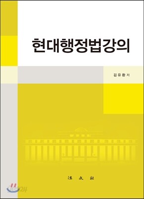 현대 행정법강의