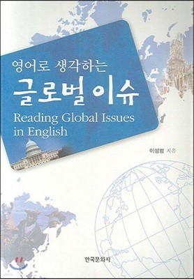 영어로 생각하는 글로벌 이슈