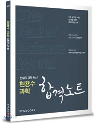 현용수 과학 합격노트