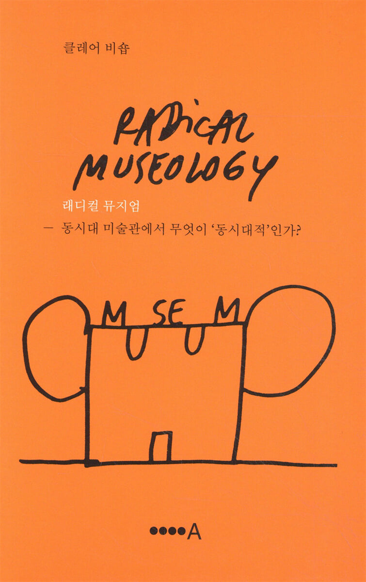 래디컬 뮤지엄