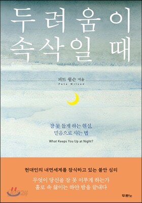 두려움이 속삭일 때
