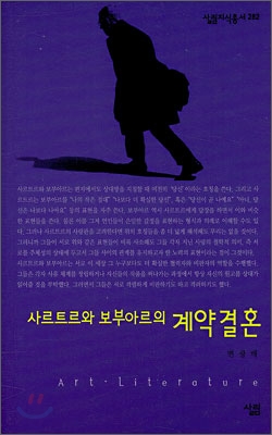 사르트르와 보부아르의 계약결혼