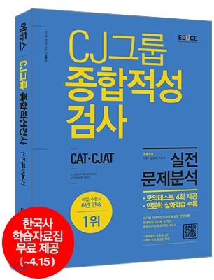 2016 에듀스 CJ그룹 종합적성검사 CAT CJAT 실전문제분석