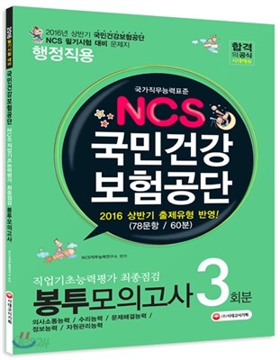 2016 NCS 국민건강보험공단 직업기초능력평가 최종점검 봉투모의고사 3회분 행정직용