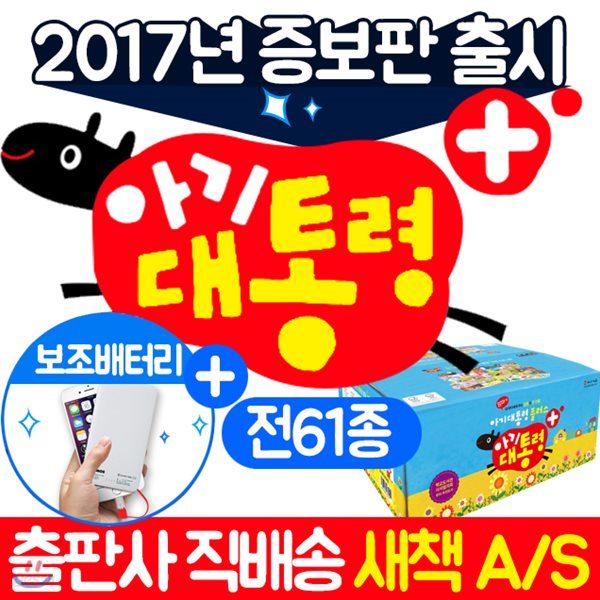 아기대통령 플러스 (전61종) 돌잡이 책 뉴아기대통령