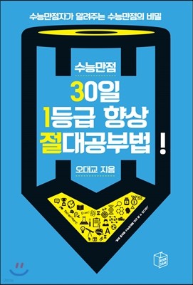 수능만점 30일 1등급 향상 절대공부법