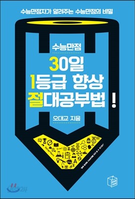 수능만점 30일 1등급 향상 절대공부법