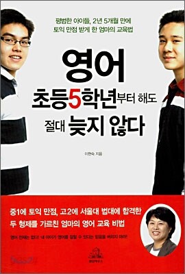 영어, 초등5학년부터 해도 절대 늦지 않다