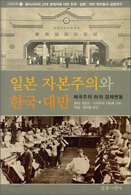 일본 자본주의와 한국ㆍ대만