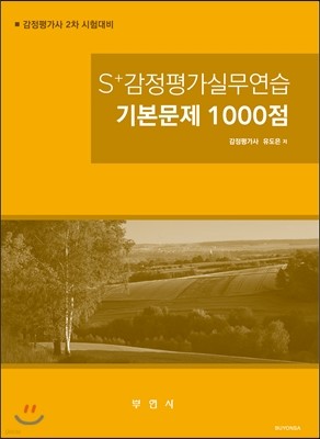 S+감정평가실무연습 기본문제 1000점