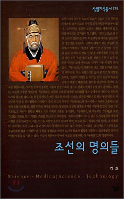 조선의 명의들