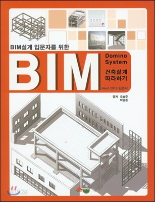 2016 BIM 건축설계 따라하기 Revit 입문서