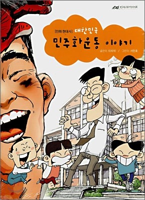 대한민국 민주화운동 이야기