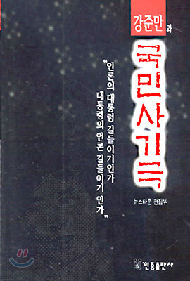강준만과 국민사기극