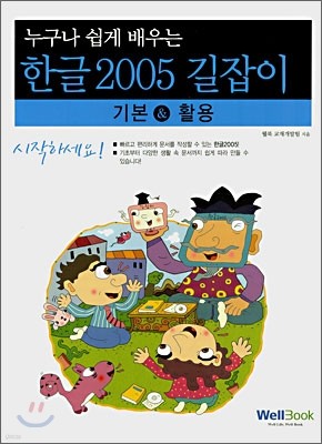누구나 쉽게 배우는 한글2005 길잡이