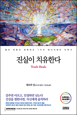 진실이 치유한다