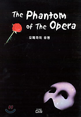 오페라의 유령