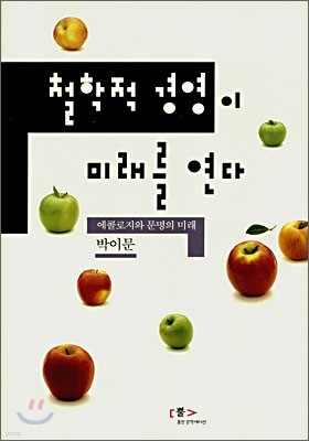 철학적 경영이 미래를 연다