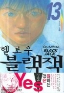 헬로우 블랙잭 1-13 (완결)