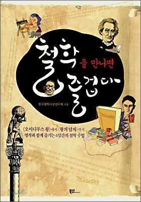 철학을 만나면 즐겁다