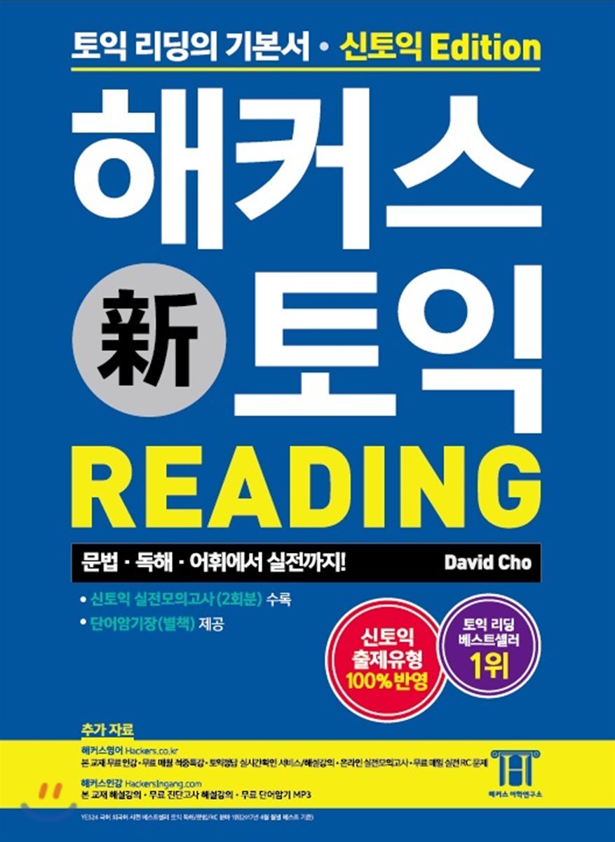 해커스 신 토익 Reading