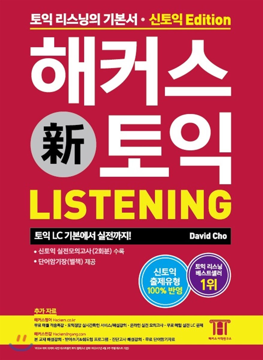 해커스 신 토익 Listening