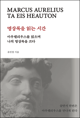 명상록을 읽는 시간